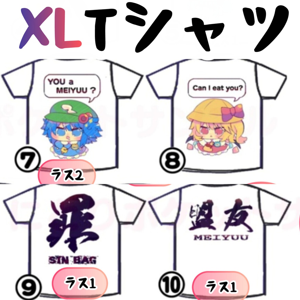 【ＸＬ】東方Project 2次創作Tシャツ【大きいサイズ】ドット絵、文字Ｔ等＋送料　ゆうゆうBOOTHパック ゆうパケット ¥ 270（全国一律）