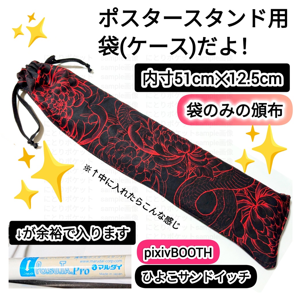 【送料込】ポスタースタンド用ケース(袋のみ) 3種類から選んでね