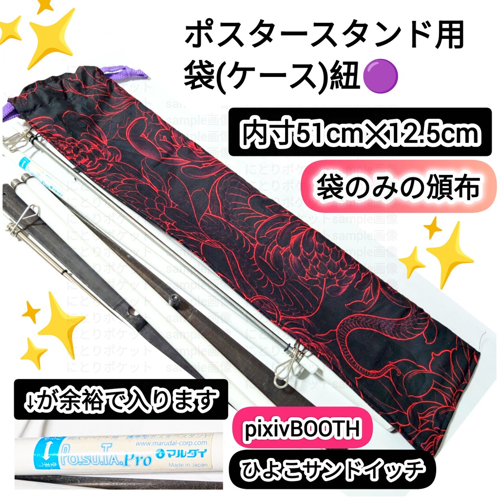 【送料込】ポスタースタンド用ケース(袋のみ) 3種類から選んでね