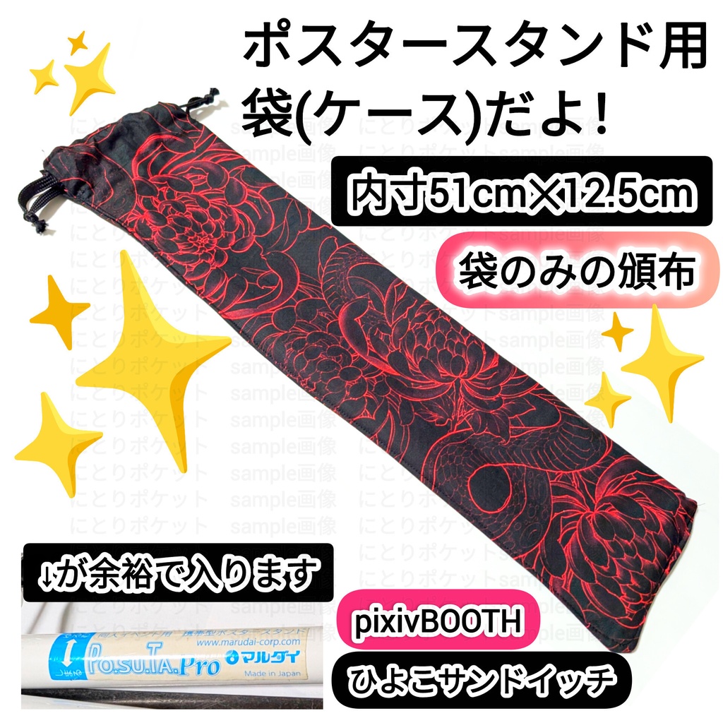 【送料込】ポスタースタンド用ケース(袋のみ)　3種類から選んでね