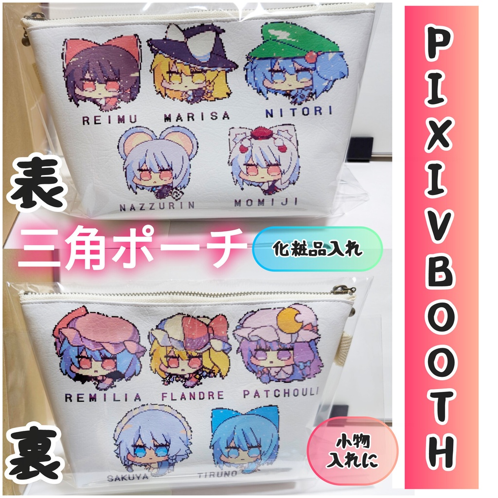 【東方同人グッズコスメポーチ】ドット絵、霊夢魔理沙にとり・レミフラパチュ・ナズーリン、椛、　チルノ、十六夜咲夜化粧品入れ、小物入れ等に
