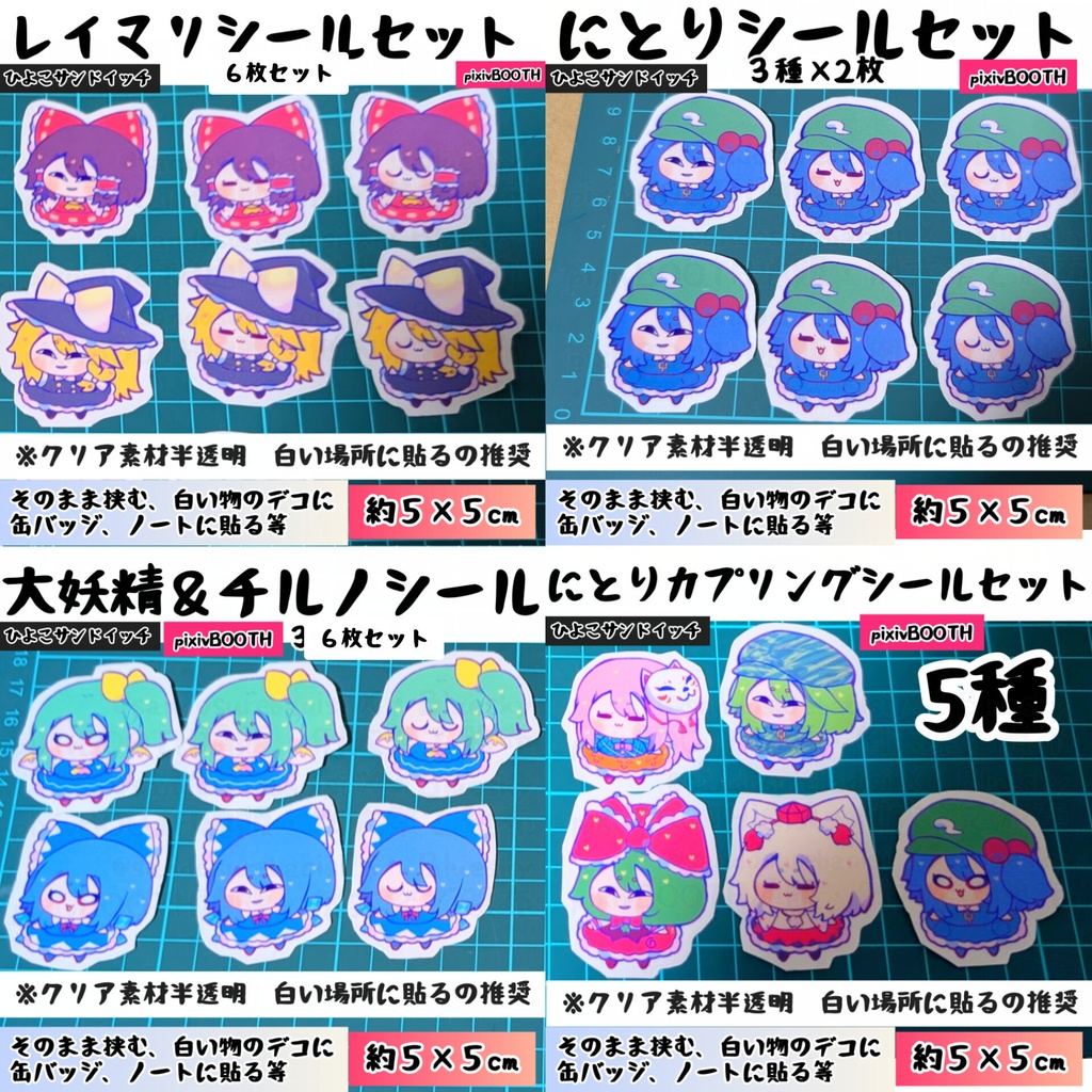 シールセット各種　東方Project同人グッズ　霊夢魔理沙、にとり、大妖精＆チルノ、犬走椛、山城たかね、鍵山雛、秦こころ、河城にとり