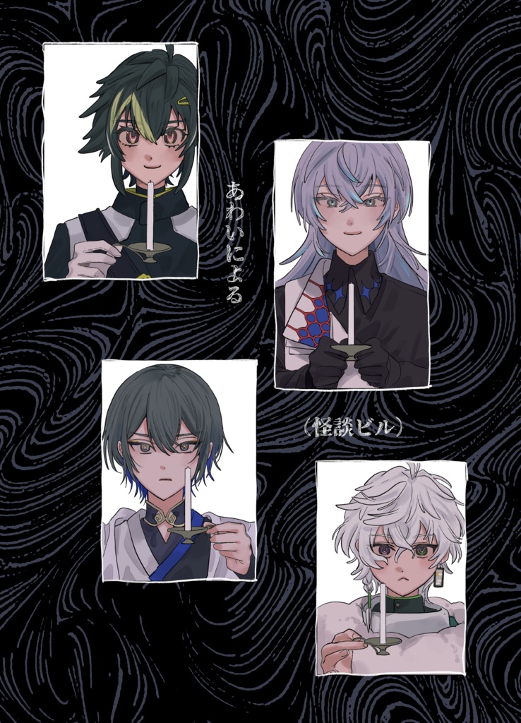 あわいによる（怪談ビル）