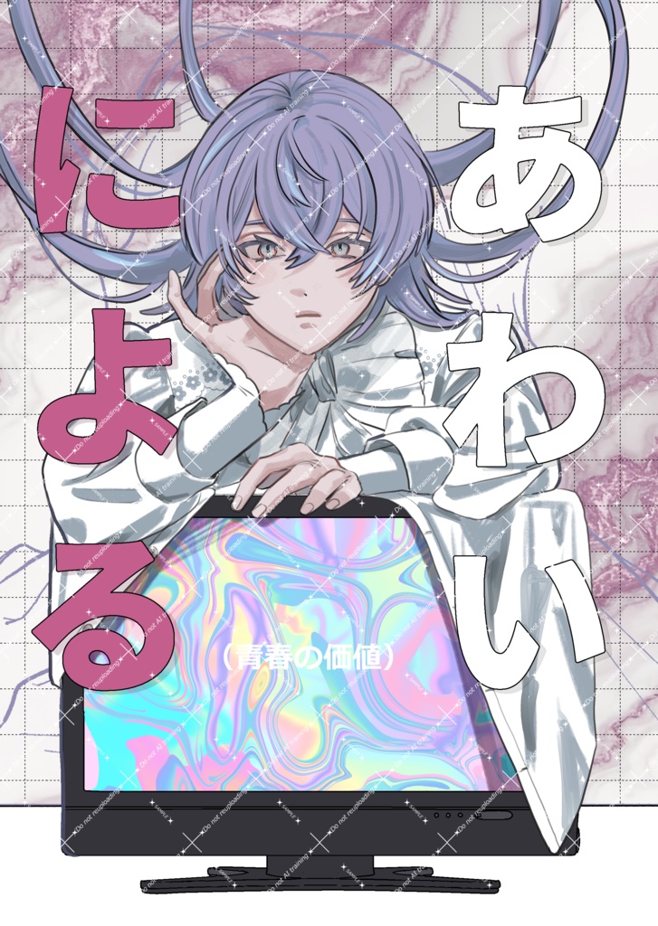 あわいによる(青春の価値)