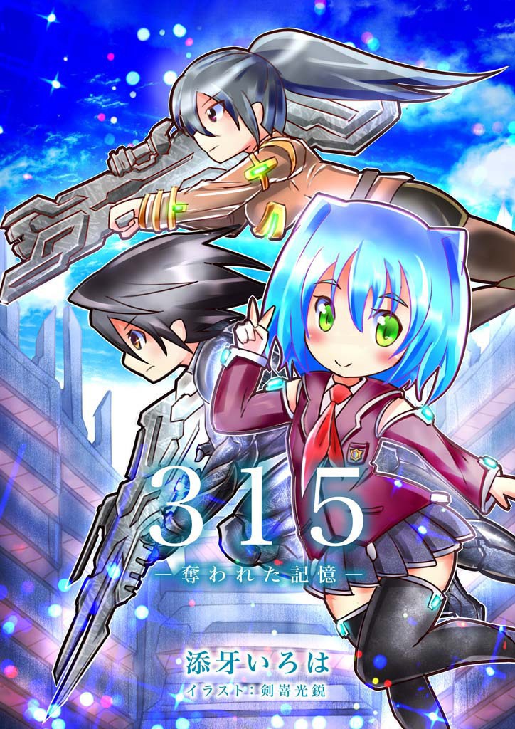 【電子版】３１５　奪われた記憶
