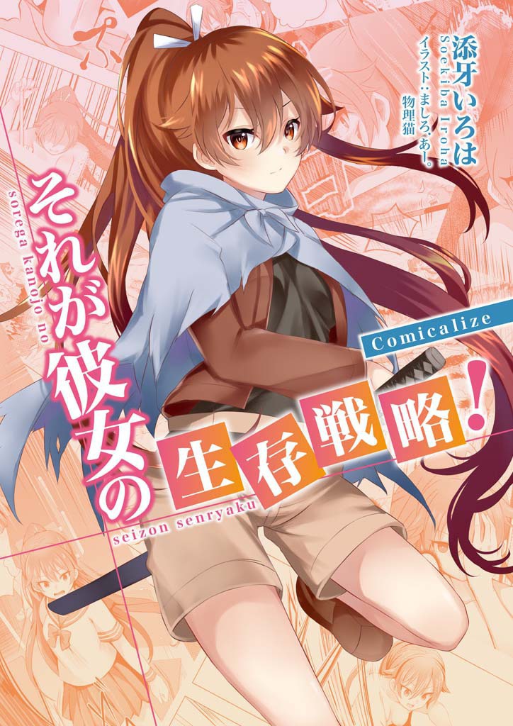 【電子版】それが彼女の生存戦略！　Comicalize