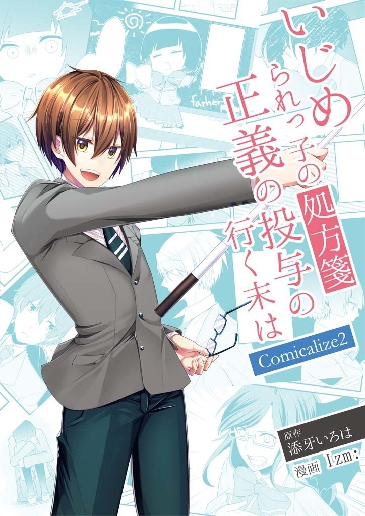 【電子版】いじめられっ子の処方箋 正義の投与の行く末は Comicalize2