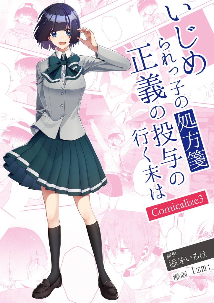 いじめられっ子の処方箋　正義の投与の行く末は　Comicalize3