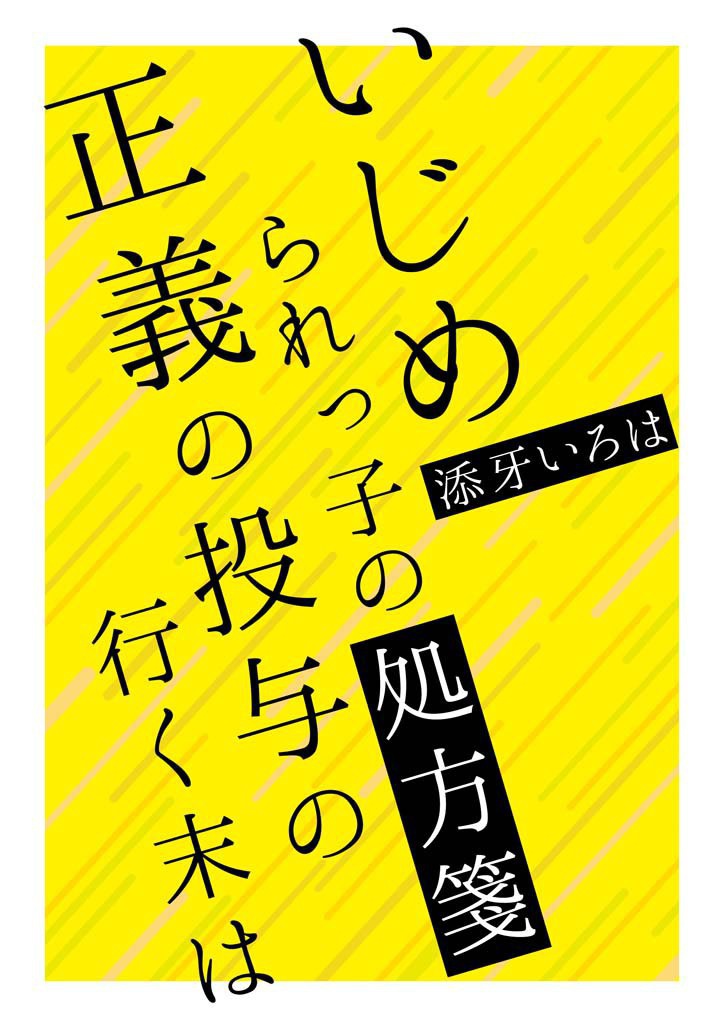 【電子版】いじめられっ子の処方箋　正義の投与の行く末は