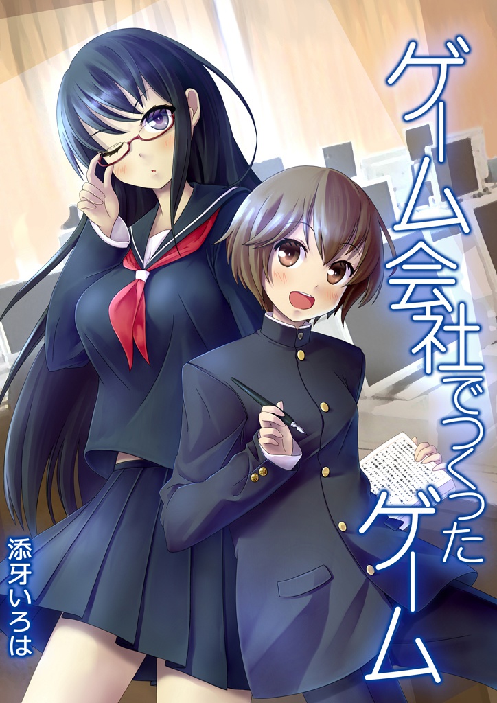 【電子版】ゲーム会社でつくったゲーム