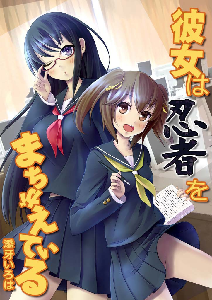 【電子版】彼女は忍者をまちがえている