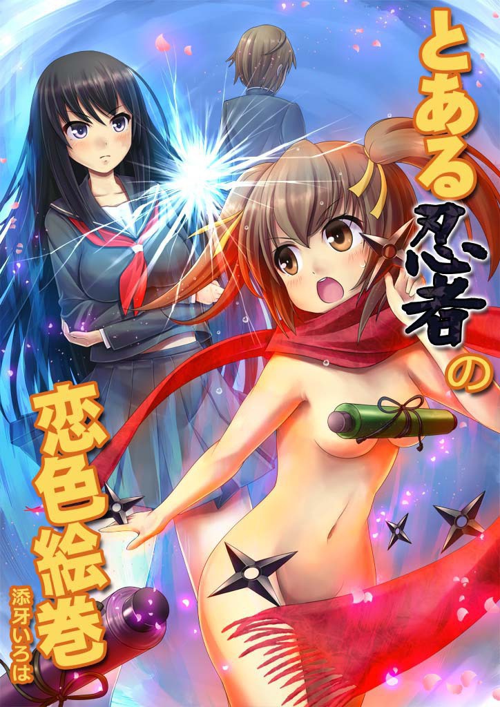 【電子版】とある忍者の恋色絵巻