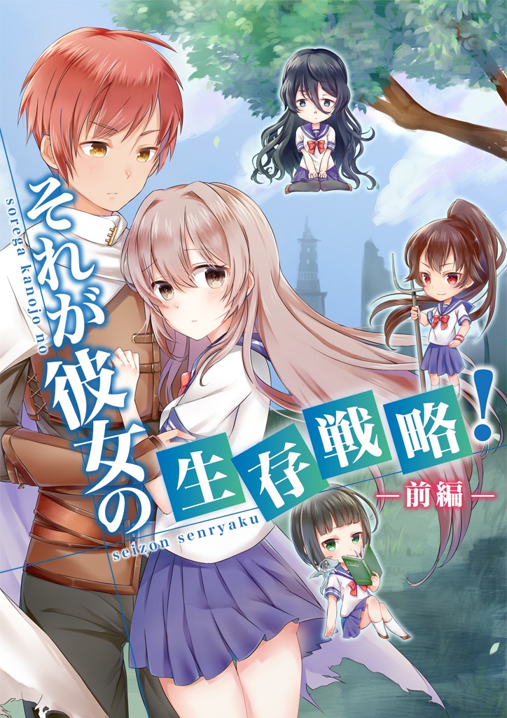 【電子版】それが彼女の生存戦略！（前編）