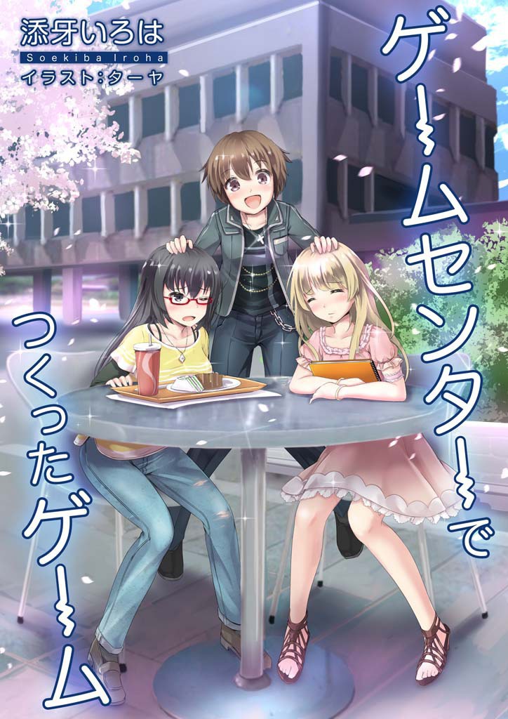 【電子版】ゲームセンターでつくったゲーム