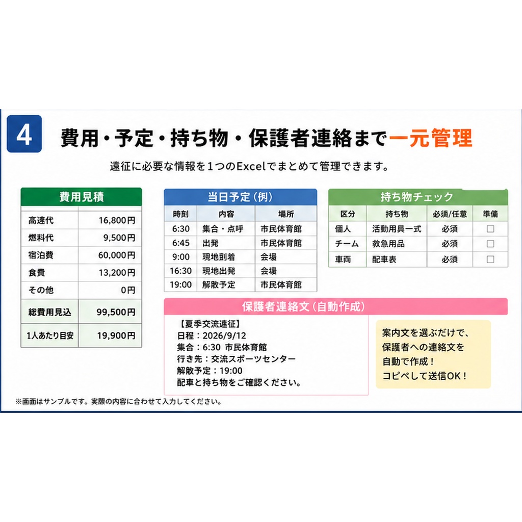 【Excel】スポ少・地域クラブ|遠征・配車らくらく管理|往路・復路の配車/定員チェック/費用見積