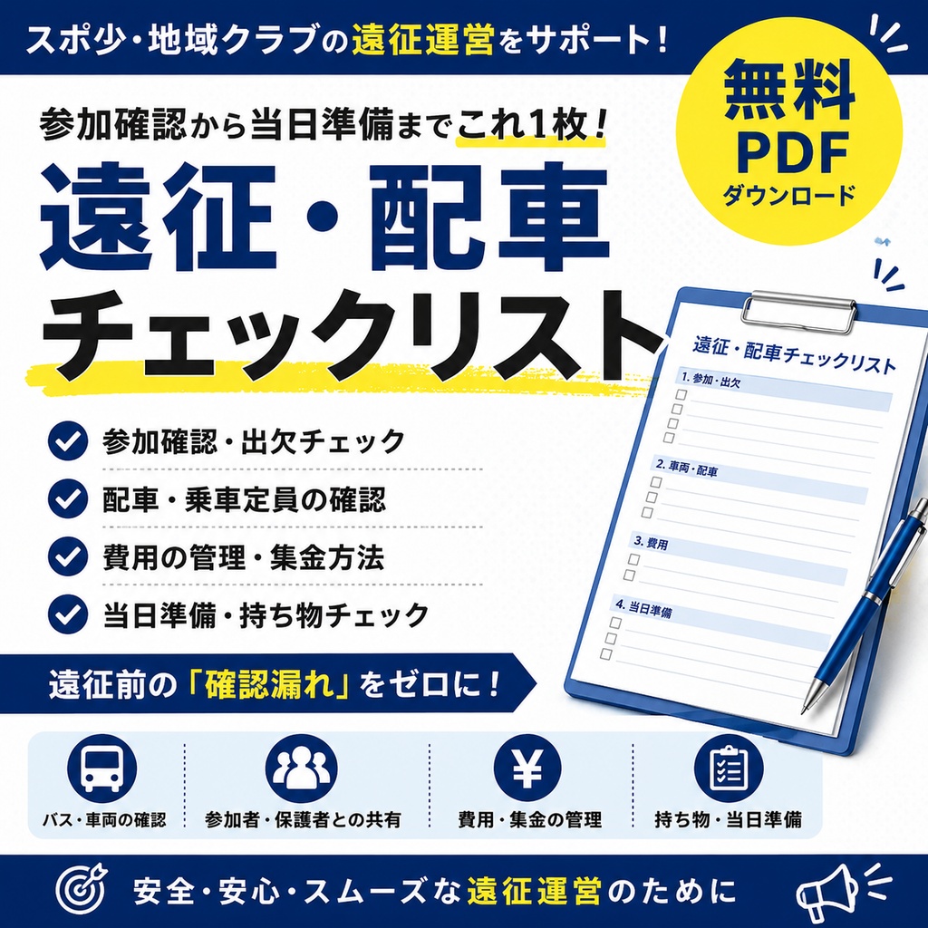 【無料PDF】スポ少・地域クラブ|遠征・配車チェックリスト|参加確認・車両・定員・費用・当日準備
