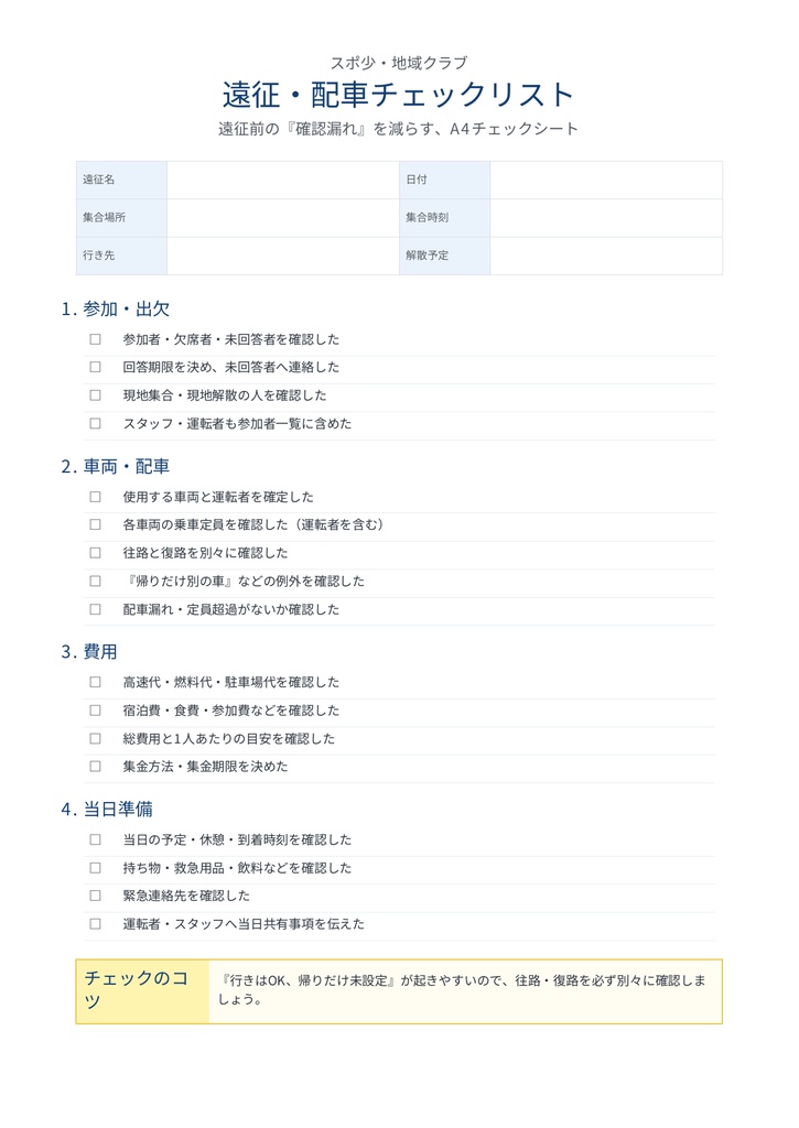 【無料PDF】スポ少・地域クラブ|遠征・配車チェックリスト|参加確認・車両・定員・費用・当日準備