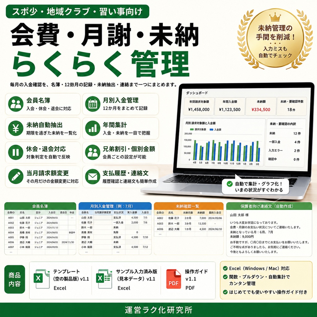 【Excel】スポ少・地域クラブ・習い事|会費・月謝・未納らくらく管理|未納自動抽出/年間集計/兄弟割・休会対応