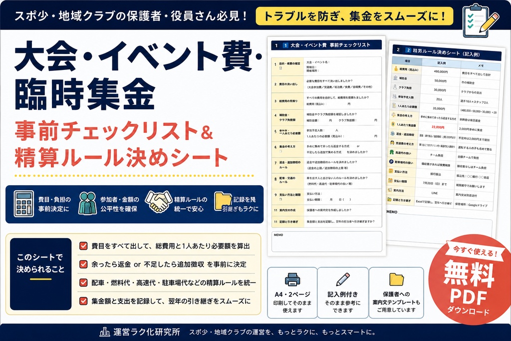 【無料PDF】スポ少・地域クラブ｜大会・イベント費・臨時集金 事前チェックリスト＆精算ルール決めシート