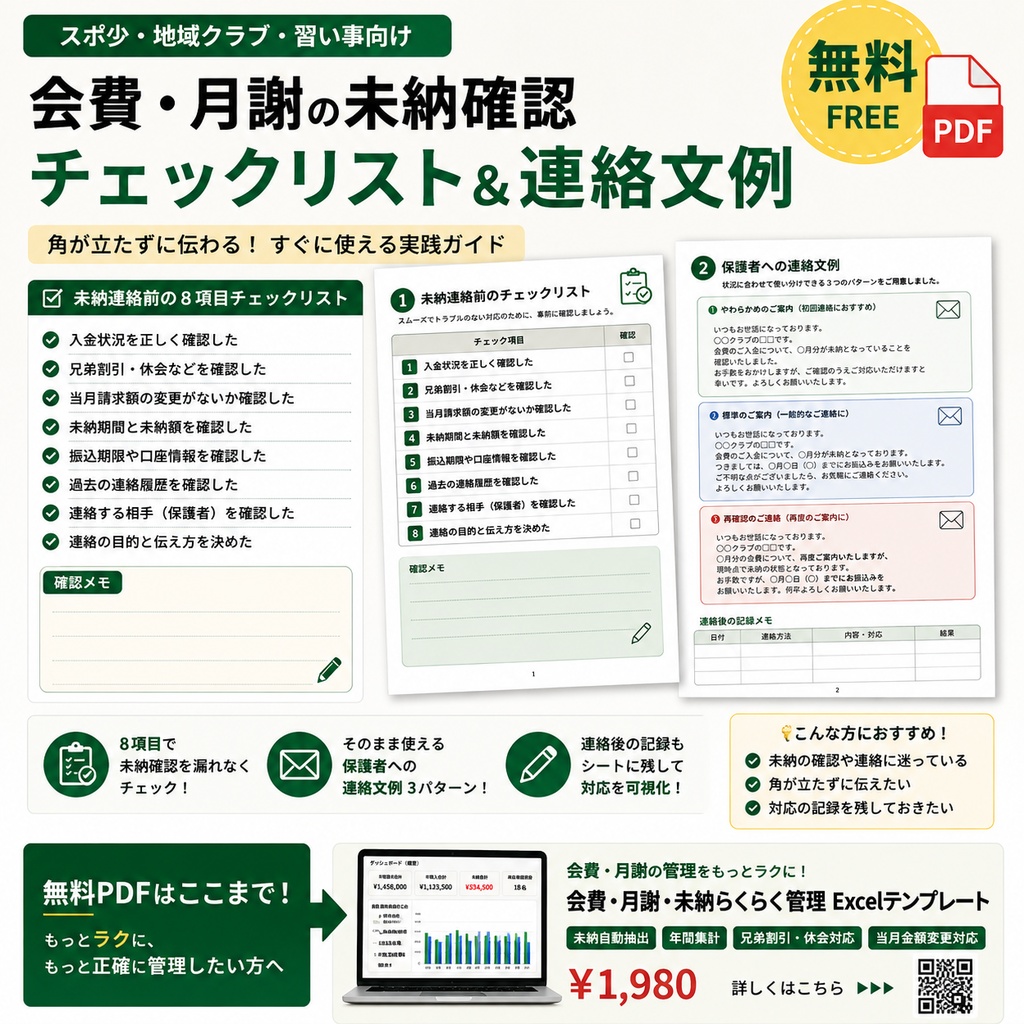 【無料PDF】スポ少・地域クラブ・習い事｜会費・月謝の未納確認チェックリスト＆保護者への連絡文例