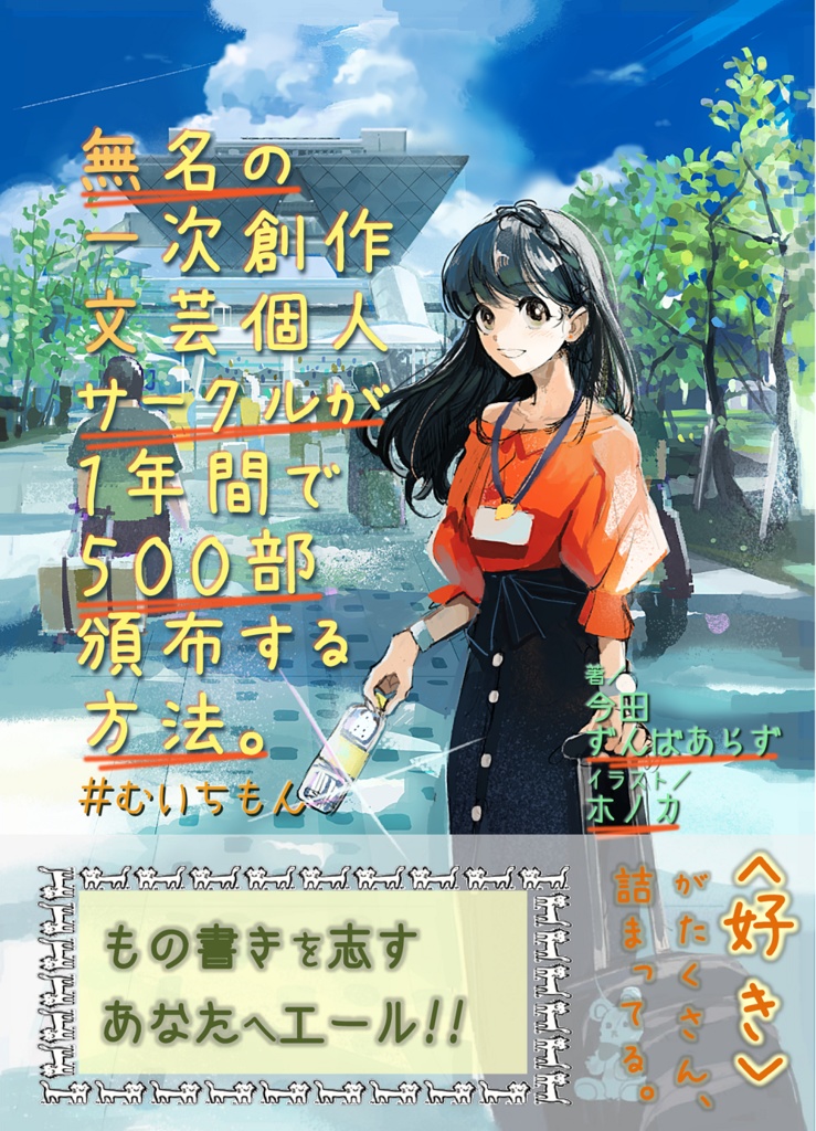 無名の一次創作文芸個人サークルが１年間で５００部頒布する方法。#むいちもん