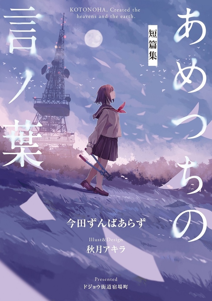 1500P短篇集 あめつちの言ノ葉