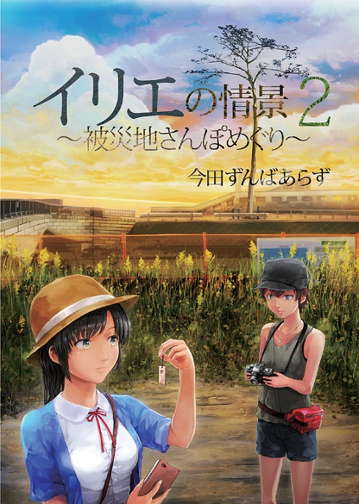 イリエの情景~被災地さんぽめぐり~2