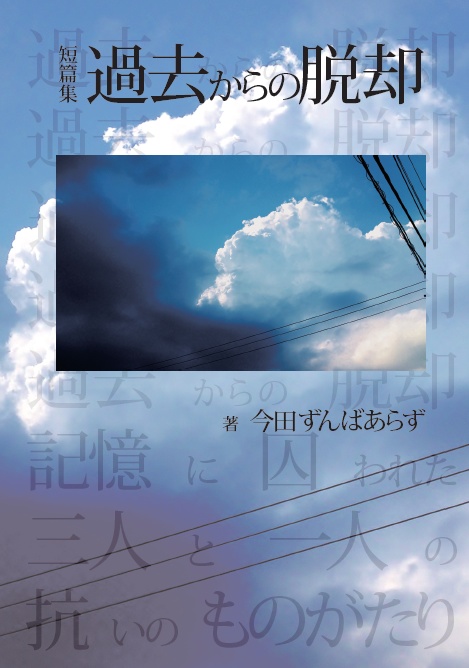 過去からの脱却