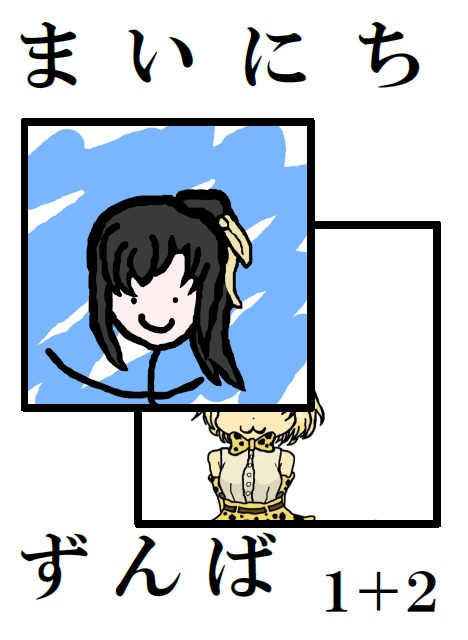 【本日26日まで】まいにちずんば1+2