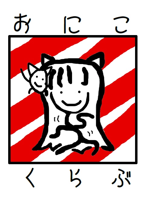 【本日26日まで】おにこくらぶ