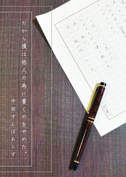 だから僕は他人の為に書くのをやめた。