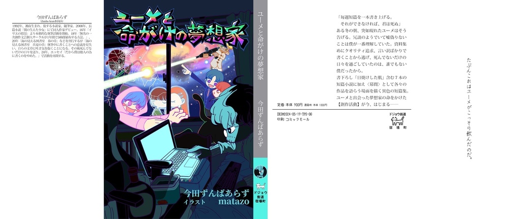 ユーメと命がけの夢想家