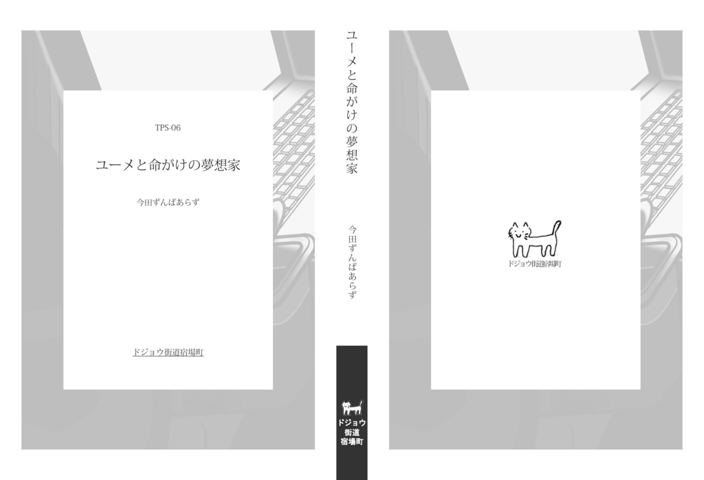 ユーメと命がけの夢想家