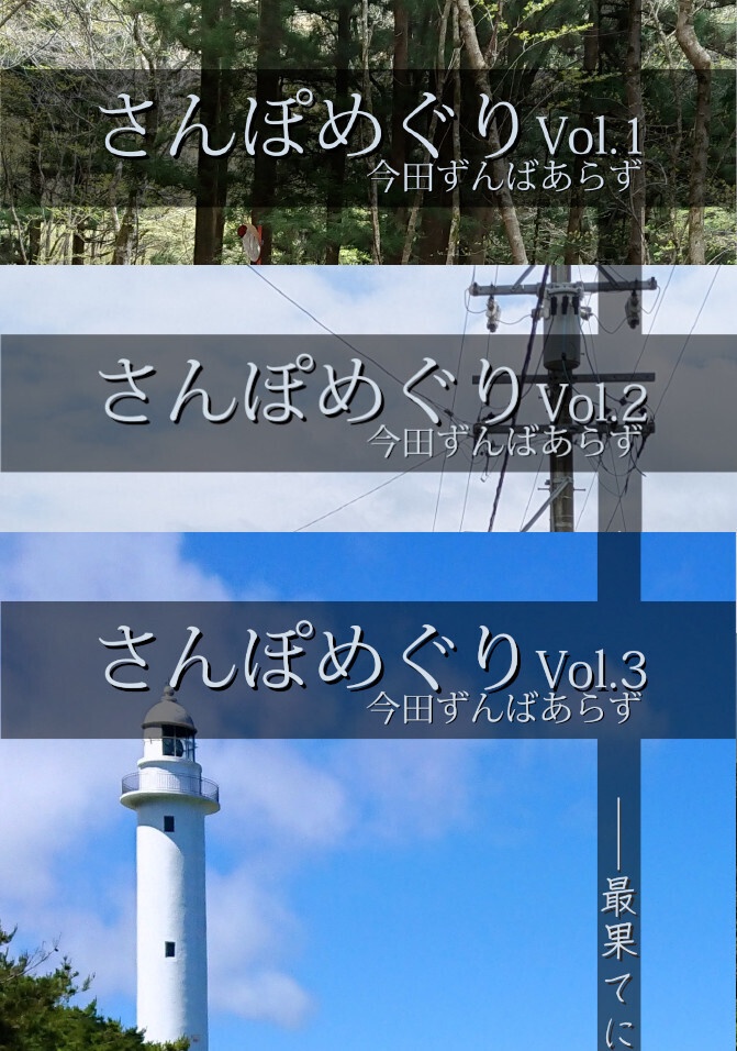 さんぽめぐりVol.1 2 3【セット販売】