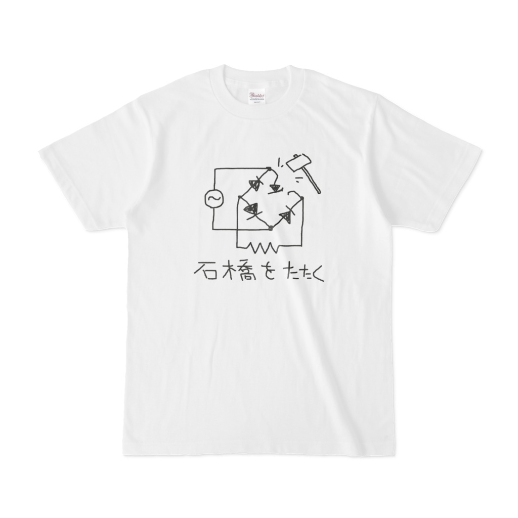 石橋をたたくTシャツ