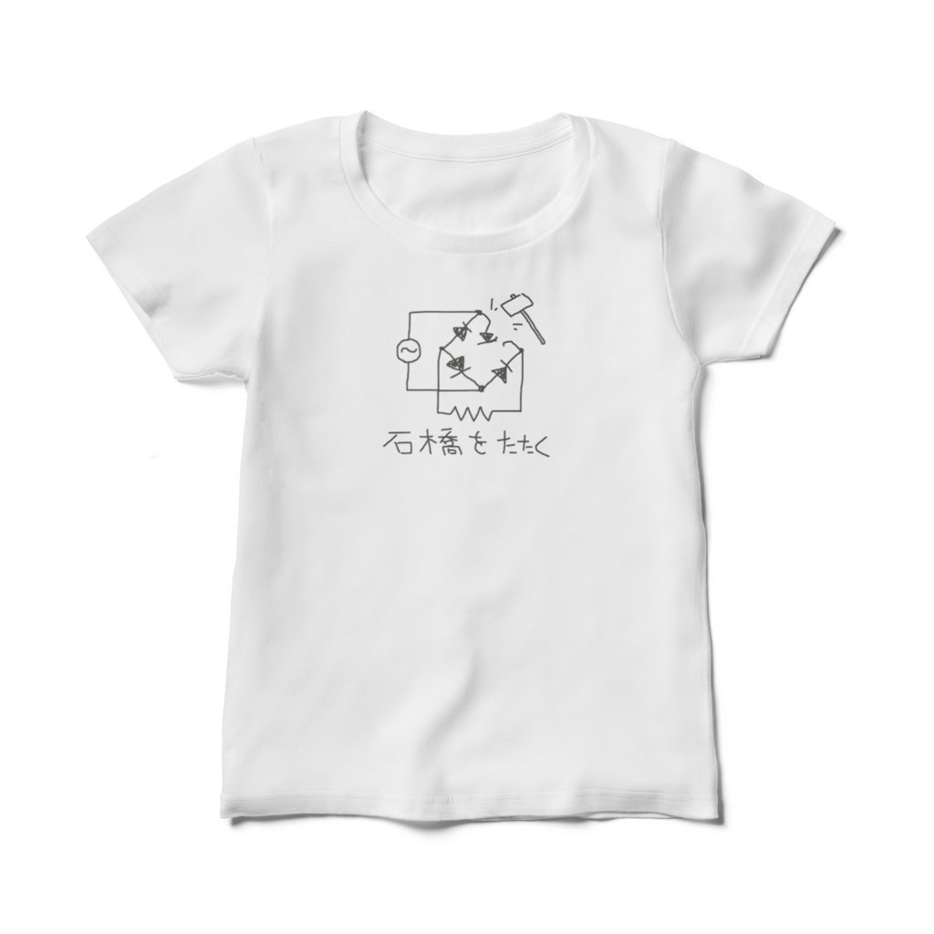 石橋をたたくTシャツ(レディース)