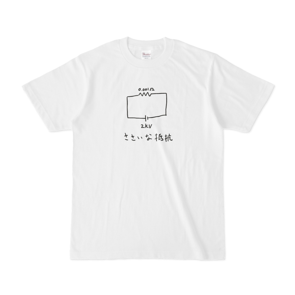 ささいな抵抗Tシャツ