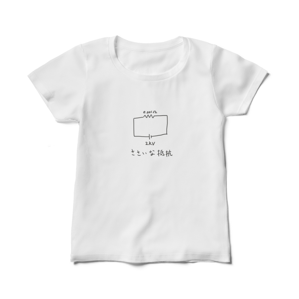 ささいな抵抗Tシャツ（レディース）