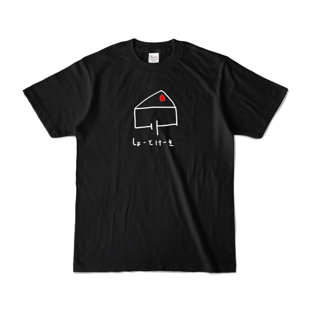 しょーとけーきTシャツ(カラー)