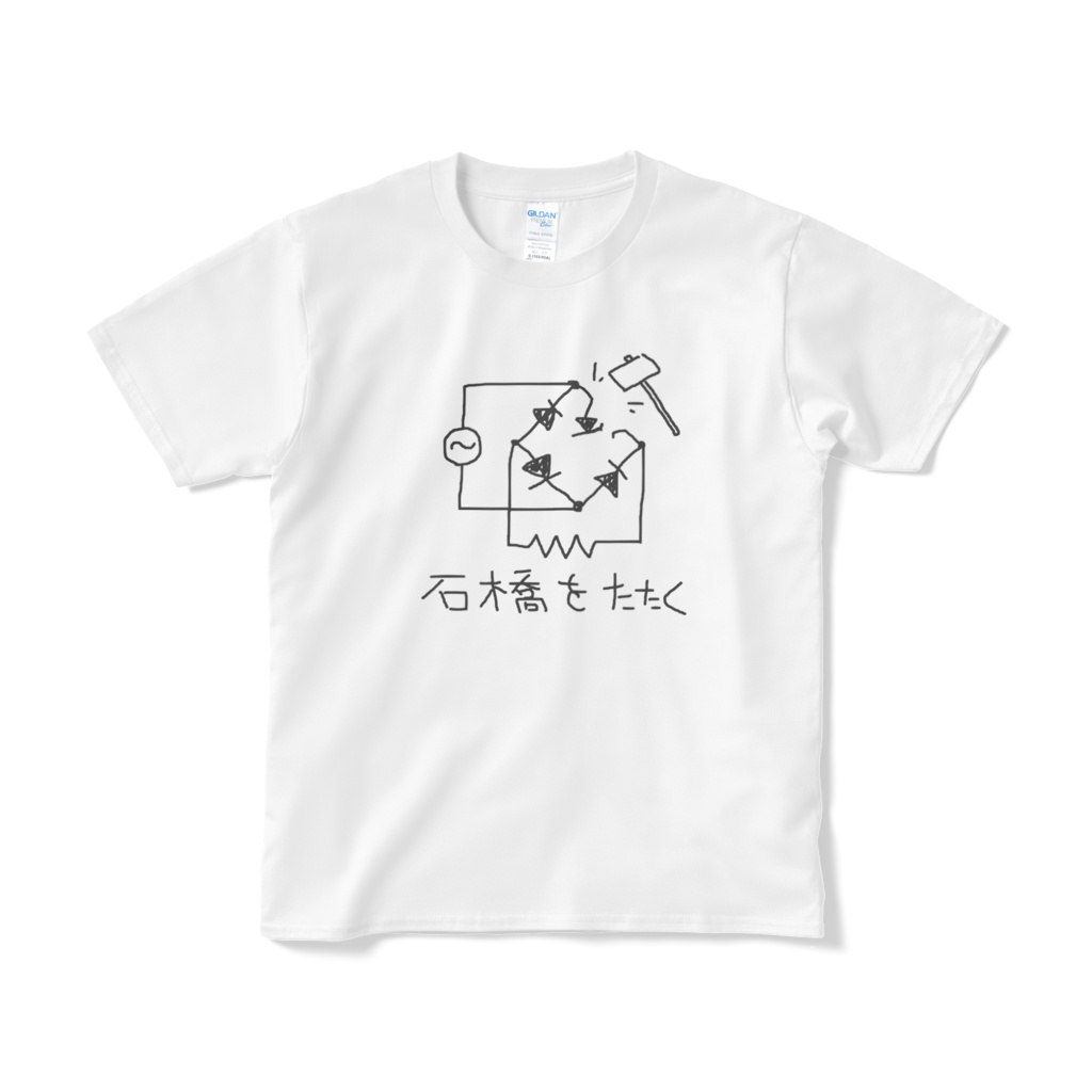 石橋をたたくTシャツ(短納期版)