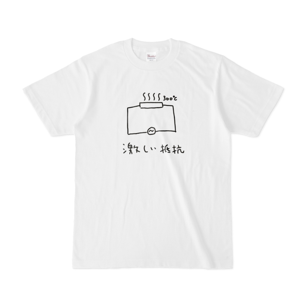 激しい抵抗Tシャツ