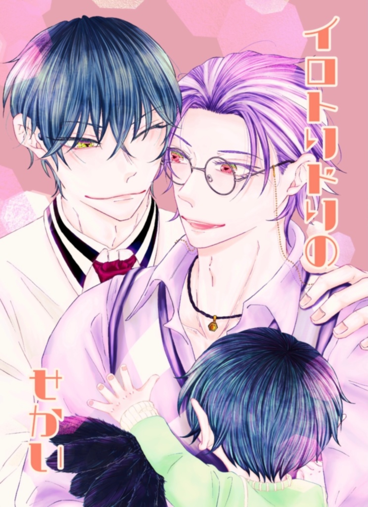 ささろ《イロトリドリのせかい》