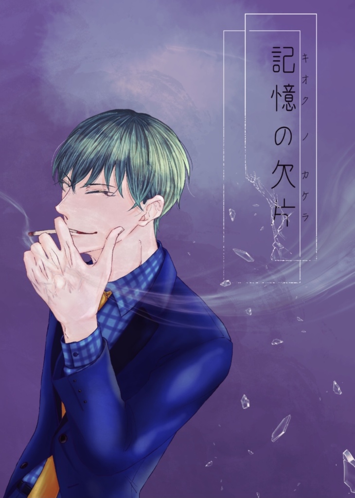 ささろ《記憶の欠片》
