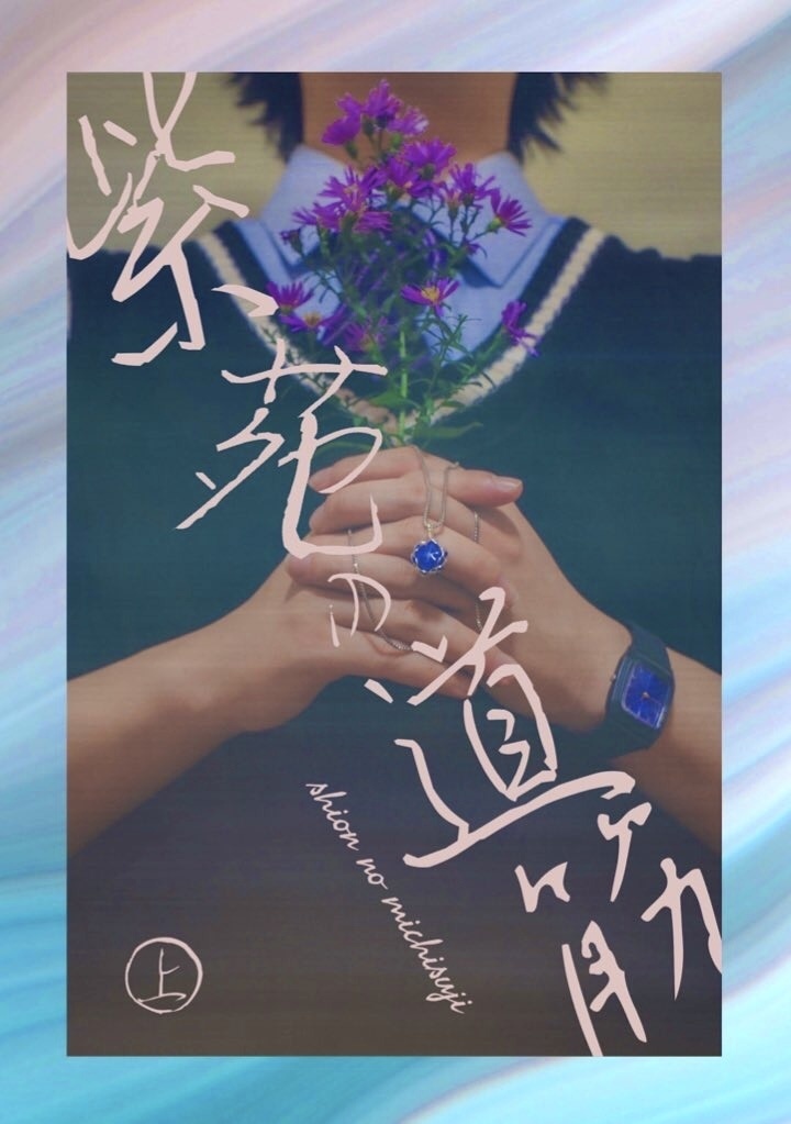 【紫苑の道筋(上)】コスプレ写真集