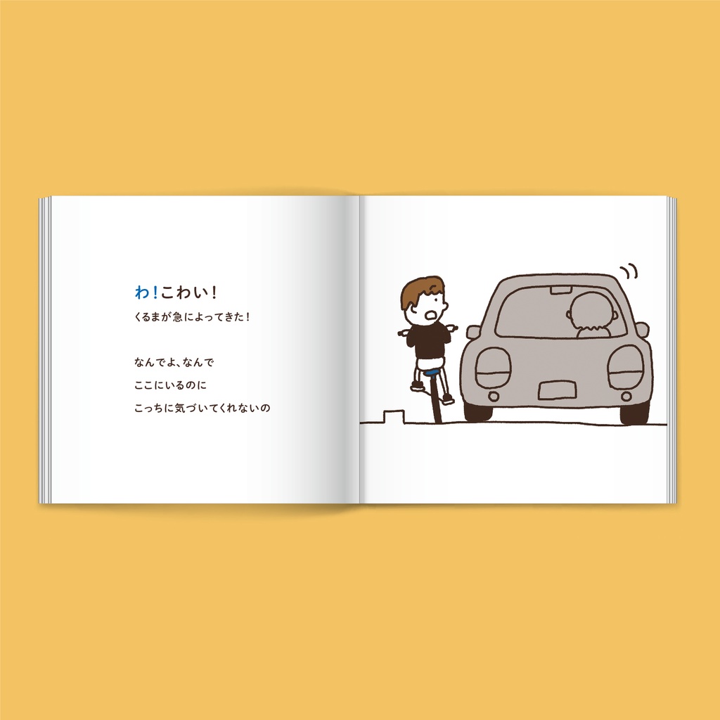 「わ!こわい!〜街で、自転車に乗るのがこわいあなたにおくる本〜」