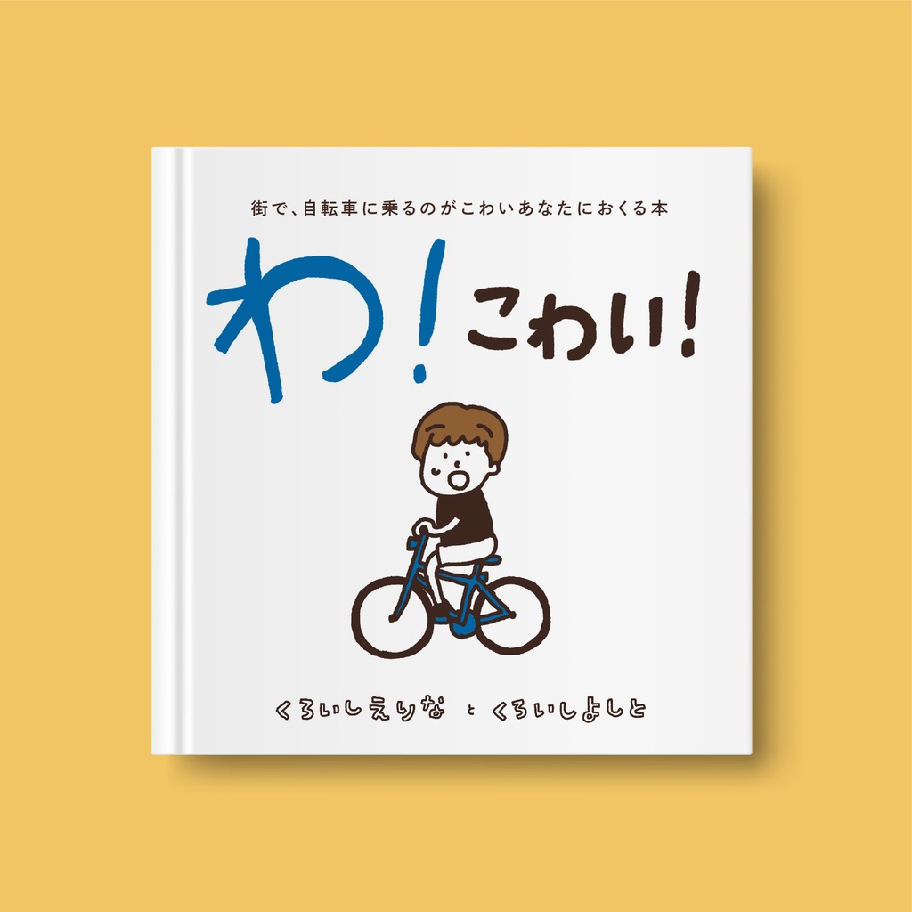 「わ！こわい！〜街で、自転車に乗るのがこわいあなたにおくる本〜」