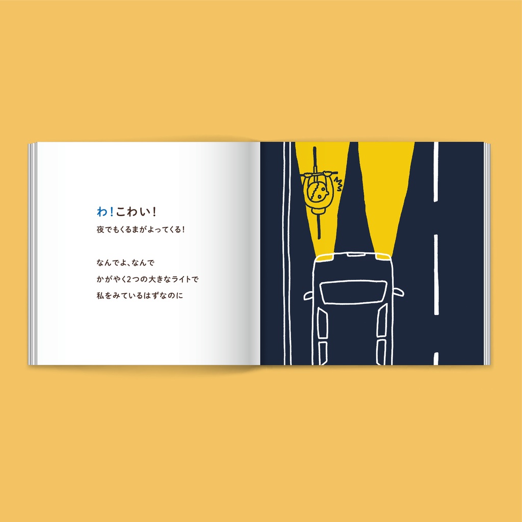 「わ!こわい!〜街で、自転車に乗るのがこわいあなたにおくる本〜」