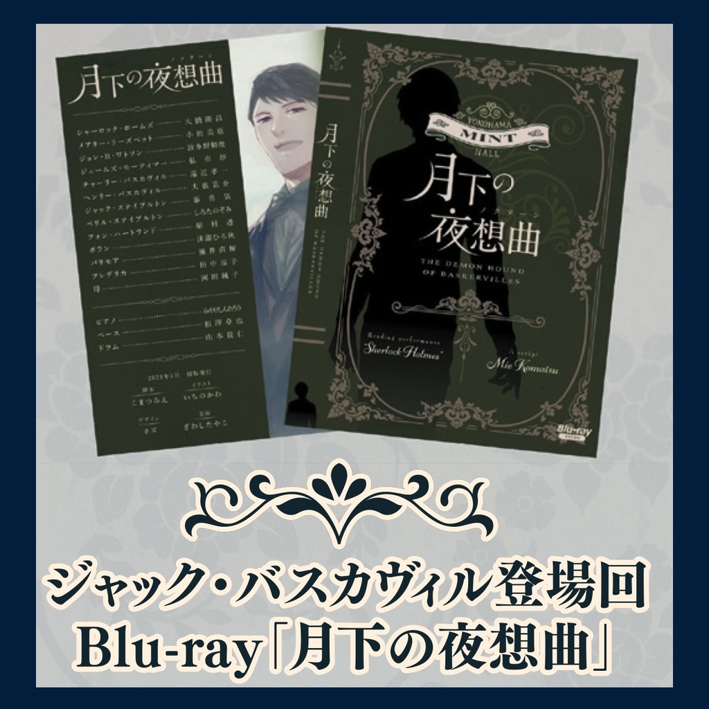 【Blu-ray】ミステリ朗読劇「月下の夜想曲」
