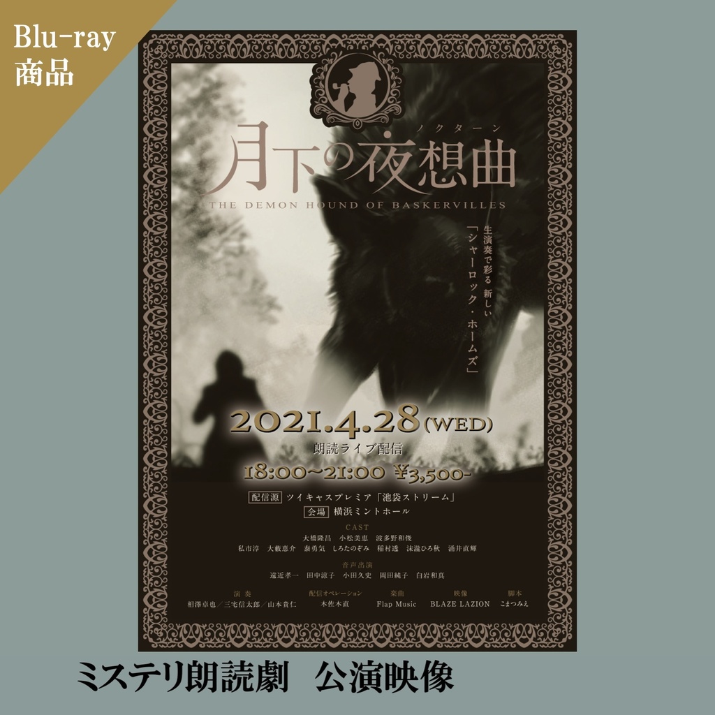 【Blu-ray】ミステリ朗読劇「月下の夜想曲」