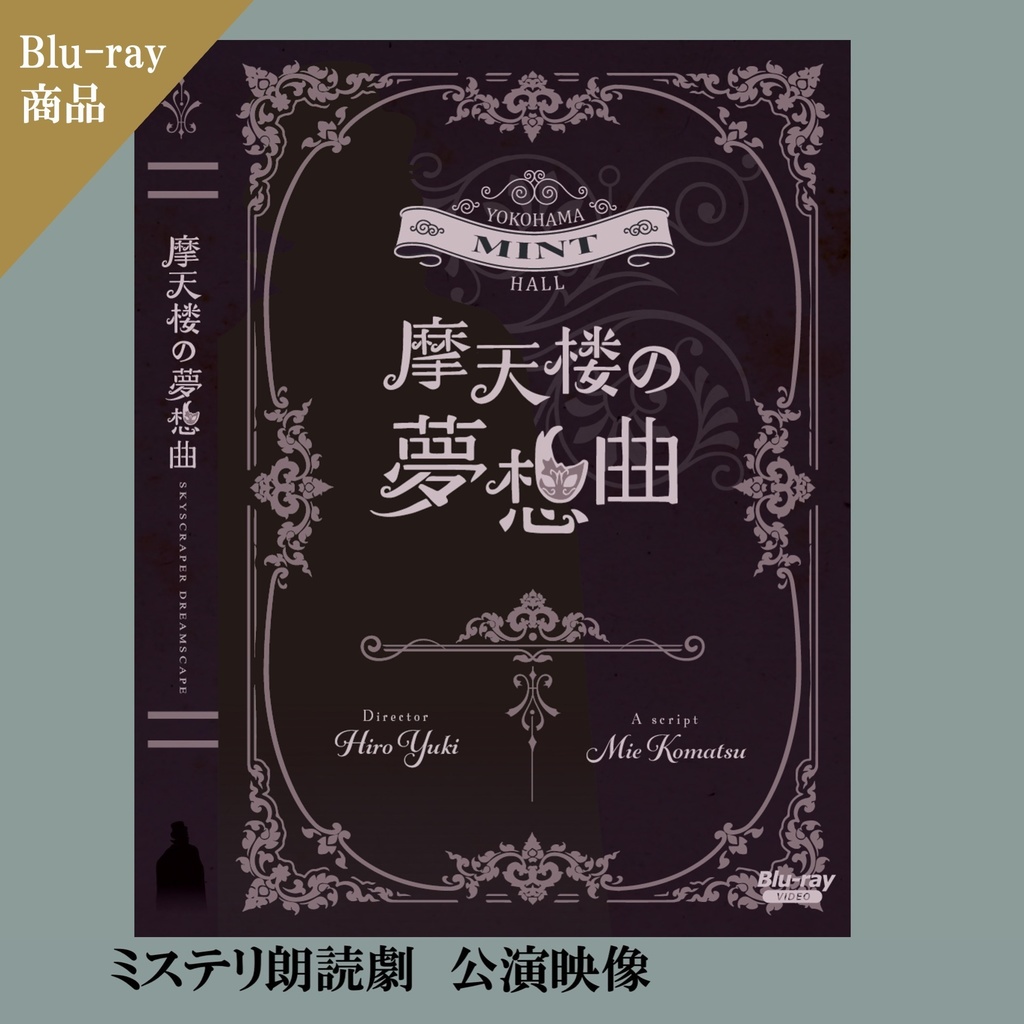 【Blu-ray】ミステリ朗読劇「摩天楼の夢想曲」